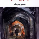 چراغ آخر