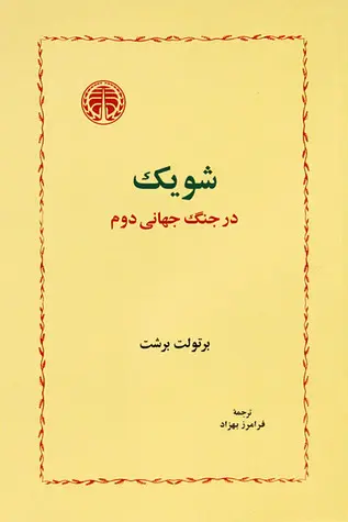 e61ce5165fcc49faa2606aa4c799c4c3 شویک در جنگ جهانی دوم - تصویر 1