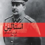استالین