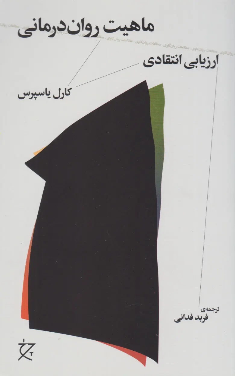 195a79b1b3984e84a186ad5c285afb4a ماهیت روان درمانی - تصویر 1