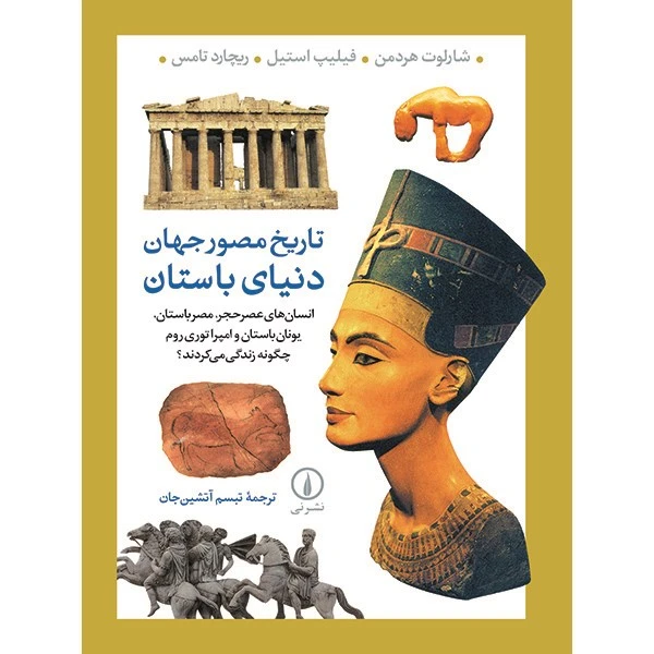 308805 تاریخ مصور جهان؛ دنیای باستان - تصویر 1