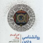روان شناسی و دین 💯