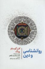 روان شناسی و دین 💯
