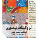 تزوکات تیموری