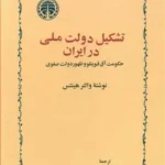 تشکیل دولت ملی در ایران