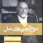 دروغگویی روی مبل