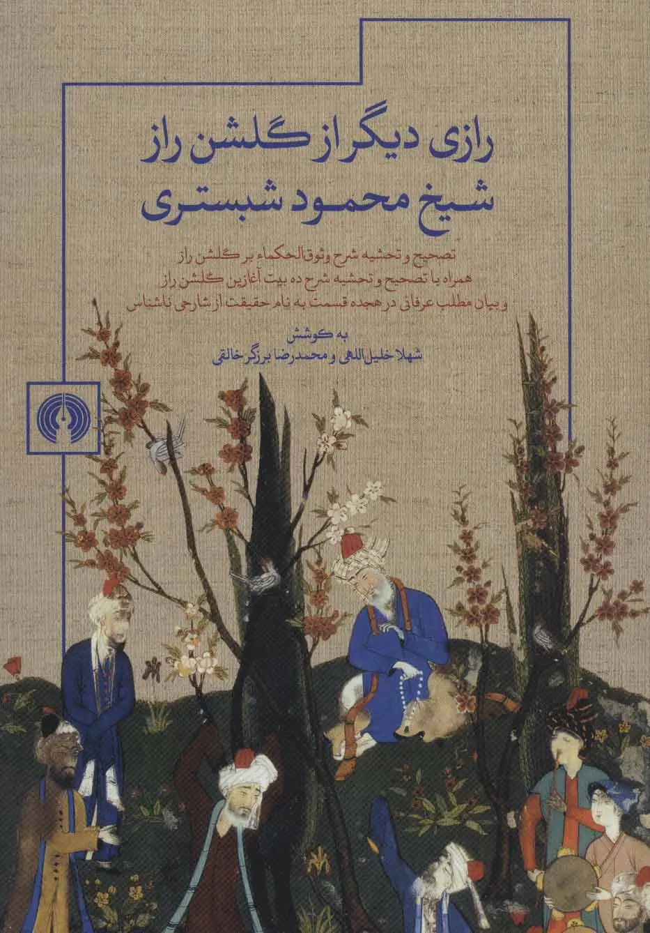 895d363b4e484b65bd195e303a6e05d7 رازی دیگر از گلشن راز شیخ محمود شبستری - تصویر 1