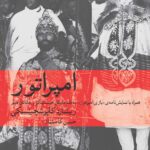 امپراتور و بازی امپراتور