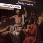انسان اخلاقی و جامعه غير اخلاقی