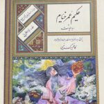 حکیم عمر خیام و رباعیات (قابدار)