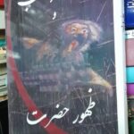 سفر شب و ظهور حضرت