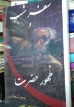 سفر شب و ظهور حضرت