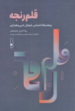 قلم‌رنجه / پنجاه مقاله اجتماعی، فرهنگی، ادبی و طنزآمیز