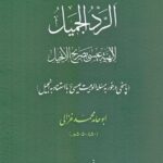 الردالجمیل لالهیه عیسی بصریح الانجیل/پاسخی درخور به مسئله الوهیت عیسی(ع) با استناد به انجیل