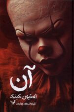 مجموعه آن (۲ جلدی)