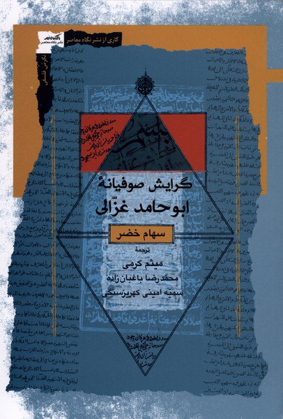IMG_20251213_221430_169 گرايش صوفيانه ابوحامد غزالی - تصویر 1