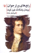 رنج های ورتر جوان 💯
