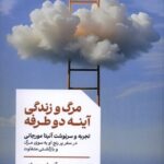 مرگ و زندگی آينه دو طرفه