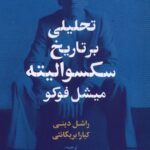 تحليلی بر تاريخ سكسواليته ميشل‌ فوكو