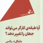 آیا طبقه‌ی کارگر می‌تواند جهان را تغییر دهد