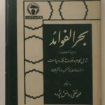 بحرالفوائد