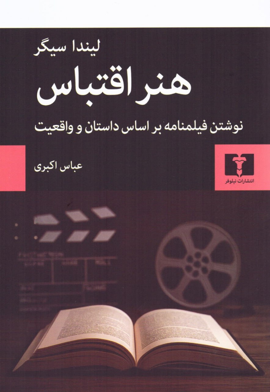 IMG_20251218_140126_783 هنر اقتباس: نوشتن فیلمنامه براساس داستان و واقعیت - تصویر 1