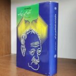 یادگارنامه استاد دکتر عبدالحسین زرین کوب