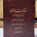 مقامات معنوی (ترجمه و تفسیر منازل السائرین)(۴ جلد در یک مجلد)