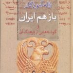 باز هم ایران و گوشه‌هایی از فرهنگ آن