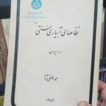 نظامهای آبیاری سنتی در ایران