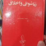 زناشویی و اخلاق