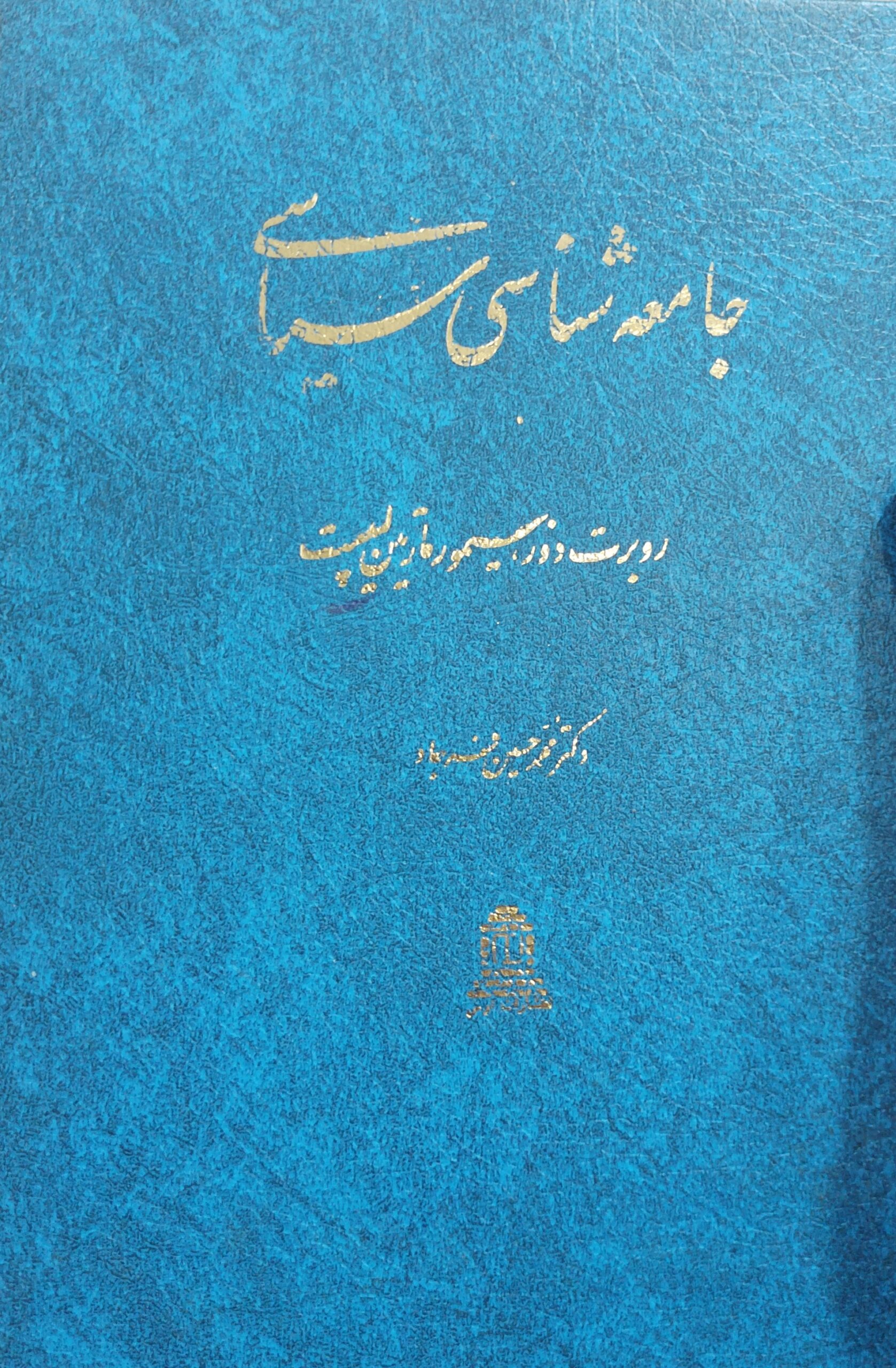 IMG_20251222_005308 جامعه شناسی سیاسی - تصویر 1