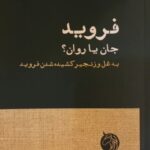 فروید: جان یا روان؟