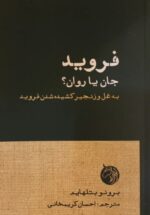 فروید: جان یا روان؟