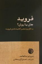 فروید: جان یا روان؟