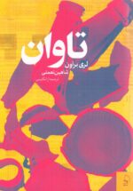 تاوان
