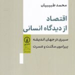 اقتصاد از دیدگاه انسانی: سیری در در جهان اندیشه پیرامون مکنت و عسرت