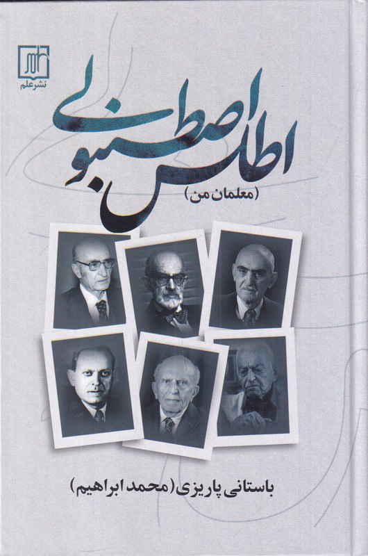IMG_20251223_144134_881 اطلس اصطنبولی: معلمان من - تصویر 1