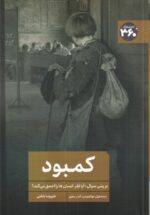 کمبود: بررسی سوال آیا فقر انسان‌ها را احمق می‌کند؟