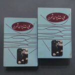 کلیات دیوان شهریار (۲ جلدی)