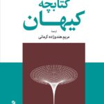 کتابچه کیهان