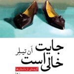 جایت خالی است