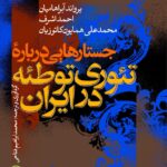 جستارهایی درباره تئوری توطئه در ایران