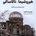 هيروشیما ناگاساكی