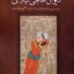 ديوان حاجی گيلانی