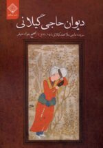 ديوان حاجی گيلانی