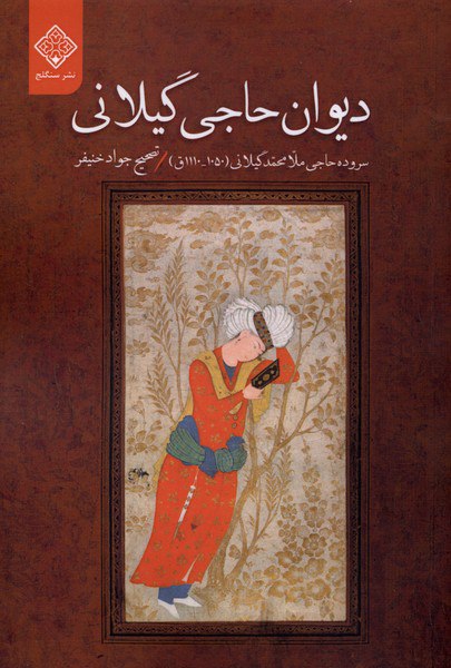 IMG_20251224_142238_047 ديوان حاجی گيلانی - تصویر 1