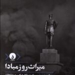 میراث روز مبادا