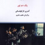 یک دم نور