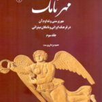 مهرنامک / مهرپرستی و تداوم آن در فرهنگ ایرانی و نامگان میترائی (۳ جلدی)